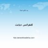 پاورپوینت کنفرانس دیابت