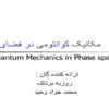 مکانیک کوانتومی در فضای فاز ppt