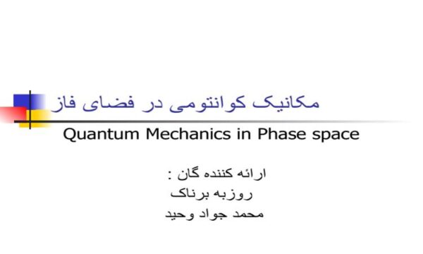 مکانیک کوانتومی در فضای فاز ppt