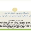 پاورپوینت گزارش عملکرد تربیت بدنی در سال نود وسه