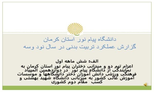 پاورپوینت گزارش عملکرد تربیت بدنی در سال نود وسه