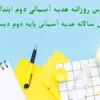 طرح درس روزانه هدیه آسمانی دوم ابتدایی + سالانه با فرمت ورد قابل ویرایش