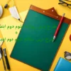 طرح درس روزانه علوم دوم ابتدایی + سالانه با فرمت ورد قابل ویرایش
