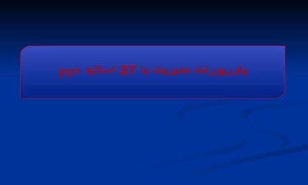پاورپوینت مديريت