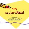 پاورپوینت انتقالحرارت