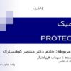 پروتئومیک