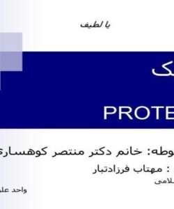 پروتئومیک