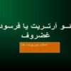 پاورپوینت استئو آرتریت یا فرسودگی غضروف