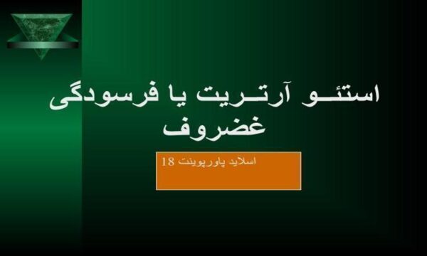 پاورپوینت استئو آرتریت یا فرسودگی غضروف