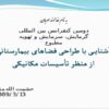 پاورپوینت آشنایی با طراحی فضاهای بیمارستانی از منظر تأسیسات مکانیکی