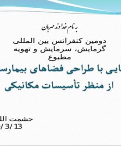 پاورپوینت آشنایی با طراحی فضاهای بیمارستانی از منظر تأسیسات مکانیکی