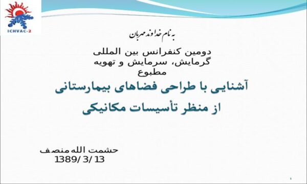 پاورپوینت آشنایی با طراحی فضاهای بیمارستانی از منظر تأسیسات مکانیکی