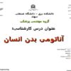 پاورپوینت آناتومی بدن انسان