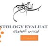 پاورپوینت ارزیابی آنتولوژی