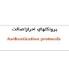 پروتكلهاي احراز اصالت