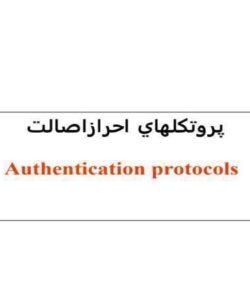 پروتكلهاي احراز اصالت