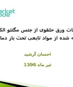 پاورپوینت تحلیل ارتعاشات ورق حلقوی از جنس مگنتو الکترو الاستیک ساخته شده از مواد تابعی تحت بار دمایی