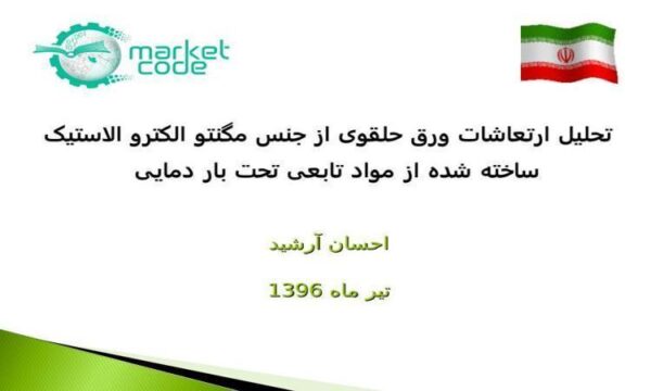 پاورپوینت تحلیل ارتعاشات ورق حلقوی از جنس مگنتو الکترو الاستیک ساخته شده از مواد تابعی تحت بار دمایی