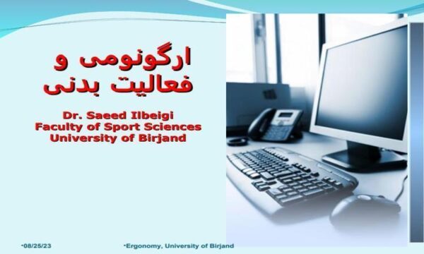پاورپوینت ارگونومی و فعالیت بدنی