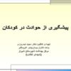 پیشگیری از حوادث در کودکان