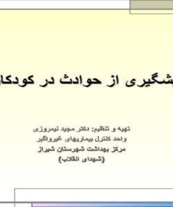 پیشگیری از حوادث در کودکان