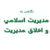 پاورپوینت مديريت اسلامي و اخلاق مدیریت