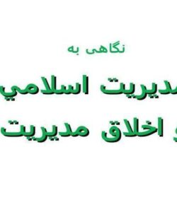 پاورپوینت مديريت اسلامي و اخلاق مدیریت