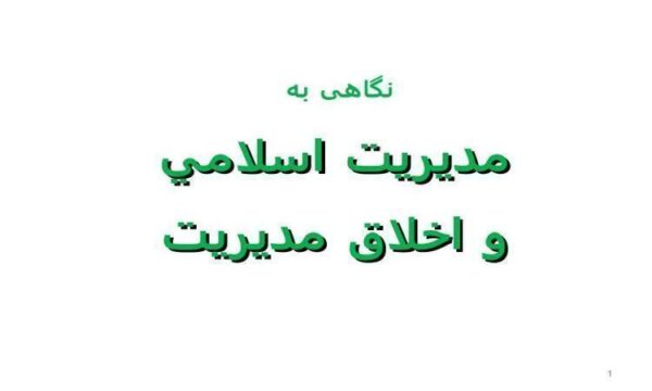 پاورپوینت مديريت اسلامي و اخلاق مدیریت
