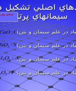پاورپوینت اکسيدهاي اصلي تشکيل دهندة سيمانهاي پرتلند