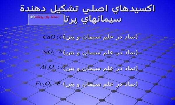 پاورپوینت اکسيدهاي اصلي تشکيل دهندة سيمانهاي پرتلند