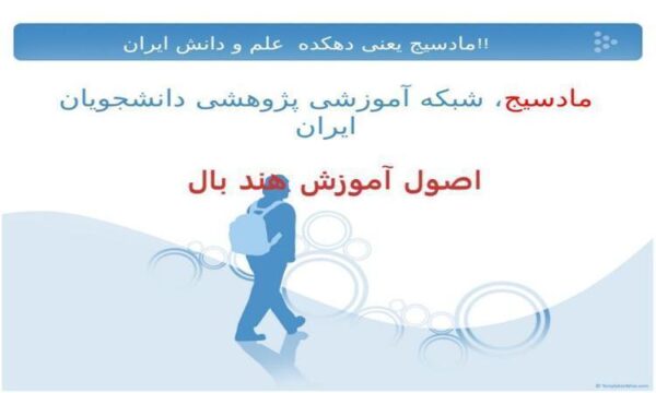 پاورپوینت اصول آموزش هندبال