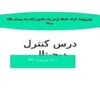 پاورپوینت اثرات اضافه کردن يک تخمين زننده به سيستم حلقه بسته