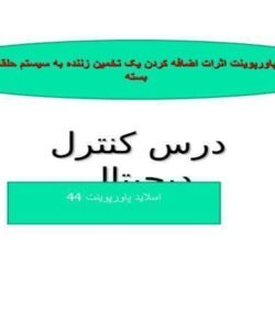 پاورپوینت اثرات اضافه کردن يک تخمين زننده به سيستم حلقه بسته