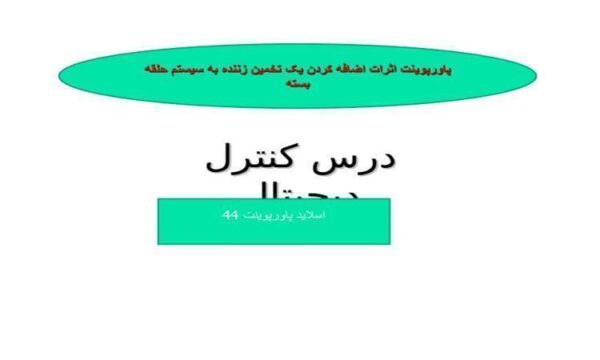 پاورپوینت اثرات اضافه کردن يک تخمين زننده به سيستم حلقه بسته