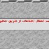 پاورپوینت انتقال اطلاعات از طريق خطوط برق