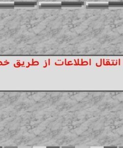 پاورپوینت انتقال اطلاعات از طريق خطوط برق