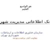 پاورپوینت بانک اطلاعاتی مديريت شهري