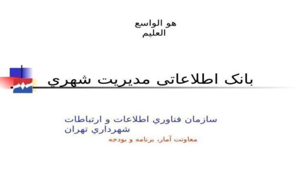 پاورپوینت بانک اطلاعاتی مديريت شهري