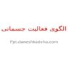 پاورپوینت الگوی فعالیت جسمانی