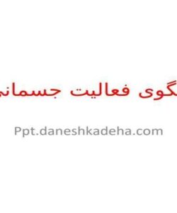 پاورپوینت الگوی فعالیت جسمانی