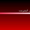 پاورپوینت مبانی اینترنت