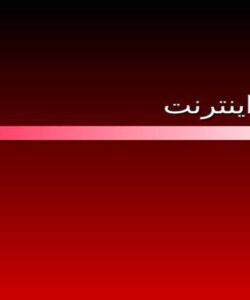 پاورپوینت مبانی اینترنت
