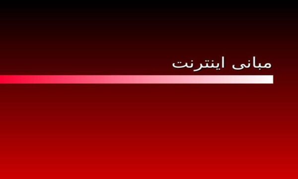 پاورپوینت مبانی اینترنت