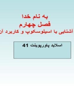 پاورپوینت آشنایی با اسیلوسکوپ و کاربرد آن