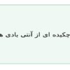 پاورپوینت انتی بادی