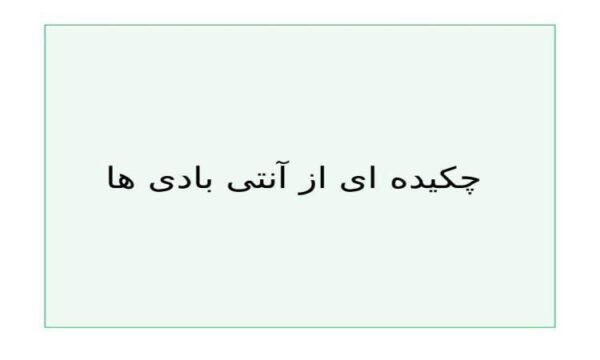 پاورپوینت انتی بادی