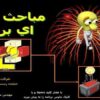 پاورپوینت مبانی برق
