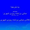 مبانی برنامه ریزی شهری اسماعیل شیعه