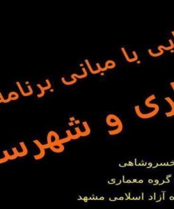 پاورپوینت مبانی برنامه ریزی معماری و شهرسازی