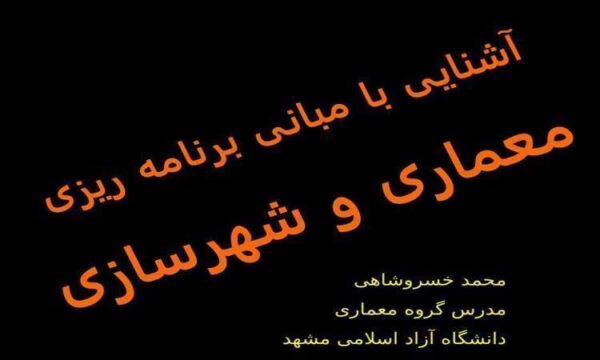 پاورپوینت مبانی برنامه ریزی معماری و شهرسازی